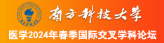 插逼网站免费看南方科技大学医学2024年春季国际交叉学科论坛